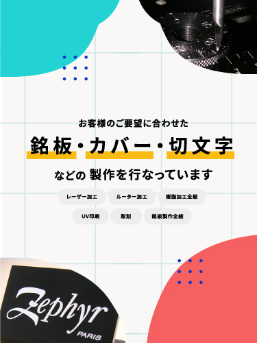 お客様のご要望に合わせた銘板・カバー・切文字などの制作を行っています