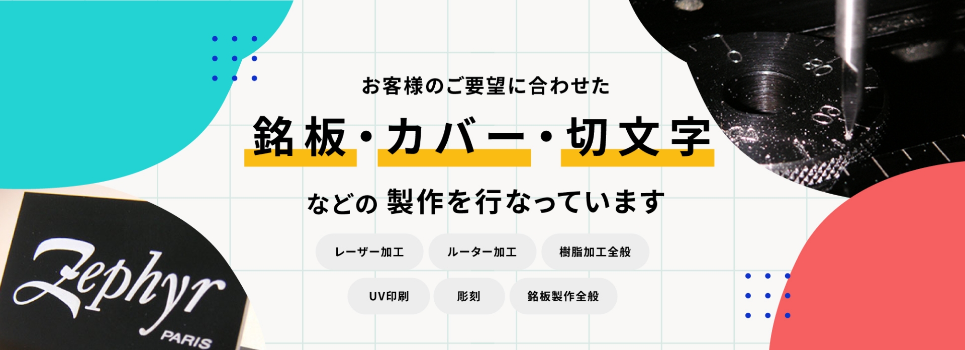 お客様のご要望に合わせた銘板・カバー・切文字などの制作を行っています